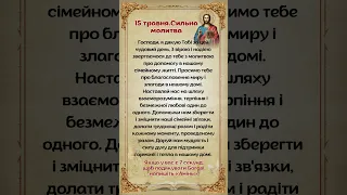 15 травня. Сильна молитва Господи, я дякую Тобі за цей чудовий день, З вірою  #бог #молитва