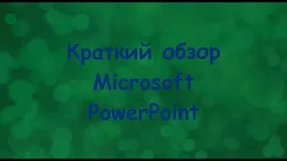 Краткий обзор Microsoft PowerPoint