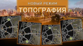 Режим "Топография". Обучение для новичков - World of Tanks