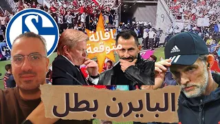 اقالة حميديتش و كان ... و البايرن بطل الدوري للمرة 11! شالكة يهبط و يونيون إلى الابطال