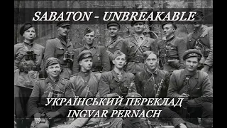 Sabaton - Unbreakable (український переклад!)