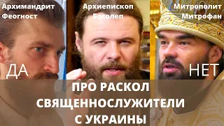 Что думают в Украине про возможный раскол? Три разных мнения священнослужителей!