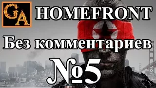 Homefront прохождение без комментариев - № 5 Стена