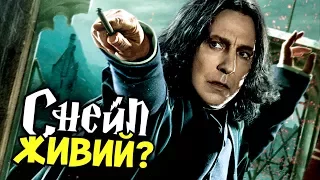 СЕВЕРУС СНЕЙП НАСПРАВДІ ЖИВИЙ? | ФАНАТСЬКА ТЕОРІЯ | GEEK JOURNAL