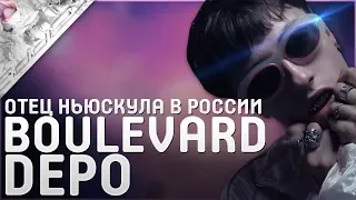 BOULEVARD DEPO — НАСТОЯЩИЙ ОТЕЦ НОВОЙ ШКОЛЫ В РОССИИ | РЕЦЕНЗИЯ НА RAPP2