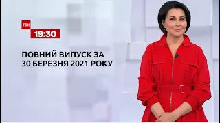 Новости Украины и мира | Выпуск ТСН.19:30 за 30 марта 2021 года