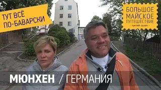 Мюнхен Германия. Наш отель у центрального вокзала. Андексский монастырь на берегу озера Аммерзее