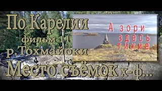 ПО КАРЕЛИИ ФИЛЬМ 11 МЕСТО СЪЕМОК Х-Ф  А ЗОРИ ЗДЕСЬ ТИХИЕ