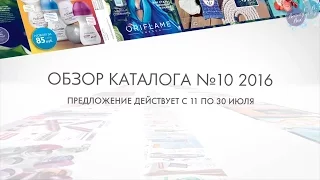 Обзор каталога Oriflame Россия №10 [V.B. group Beauty Box] [ORIFLAME] [2016]