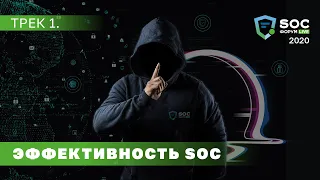 SOC-Форум Live — Трек 1. Эффективность SOC (Новиков, Лукацкий, Мелехин) | BIS TV