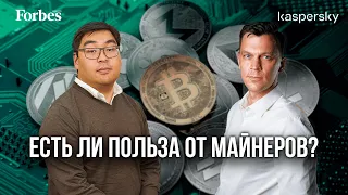 Вся правда о майнинге в Казахстане. Проект «Зеленый коридор» Forbes x Kaspersky