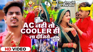 #Viral Video | Ac नहीं तो Cooler ही ला दीजिये | #Raushan Rohi , #Anjali Bharti | New Maghi Song 2024