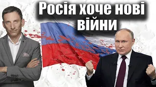 Росія хоче нові війни | Віталій Портников