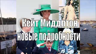 #КЕЙТ МИДДЛТОН.  СТАЛИ ИЗВЕСТНЫ НОВЫЕ #ПОДРОБНОСТИ.