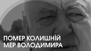 Стало зле: помер колишній мер Володимира Петро Саганюк