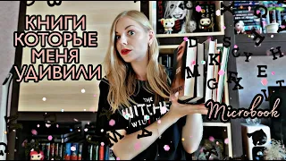 КНИГИ КОТОРЫЕ МЕНЯ УДИВИЛИ 😮 НА ЭТИ КНИГИ СТОИТ ОБРАТИТЬ ВНИМАНИЕ 😉📚