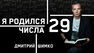 ЧИСЛО ДУШИ "29". Астротиполог - Нумеролог - Дмитрий Шимко