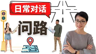 日常中文对话-【问路 wèn lù】Ask and Give Directions in Chinese - Real life Chinese