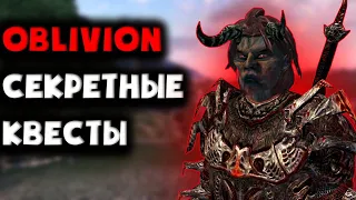 СЕКРЕТНЫЕ КВЕСТЫ О КОТОРЫХ ВЫ МОГЛИ НЕ ЗНАТЬ | The Elder Scrolls IV: Oblivion