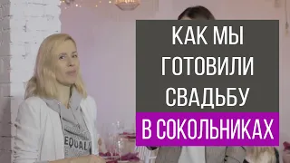 Как мы готовили свадьбу в Сокольниках  | wedding blog Ирины Соколянской