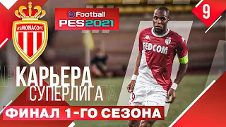 PES 2021 КАРЬЕРА В СУПЕРЛИГЕ #9