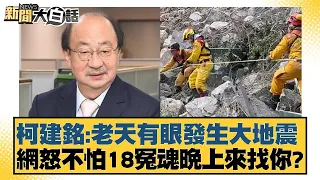 柯建銘：老天有眼發生大地震 網怒不怕18冤魂晚上來找你？ 新聞大白話 20240506