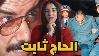 🇲🇦القضية الصادمة 🔥الكوميسير المغربي الحاج ثابت