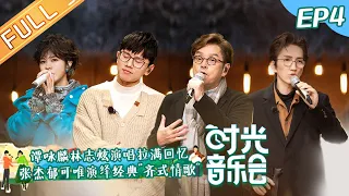 "Time Concert" EP4: Terry Lin Sings Classic Songs!丨MangoTV