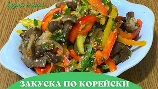 Закуска с Грибами по- Корейски простой и быстрый рецепт салата закуски из грибов Быстро и просто