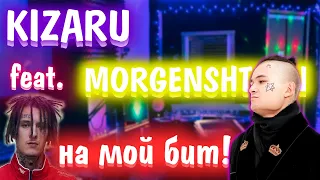 KIZARU feat. MORGENSHTERN ЗАПИСАЛИ ТРЕК НА МОЙ БИТ! (ШОК)