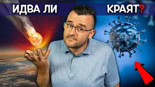 10 съвсем РЕАЛНИ заплахи за КРАЯ на света! Идва ли скоро?