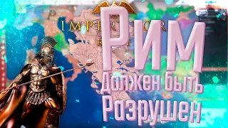 🏹 Imperator Rome | Спарта | #4 Рим Должен Быть Разрушен