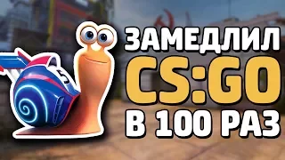 ЗАМЕДЛИЛ CS:GO В 100 РАЗ! КРУТОЙ ЭКСПЕРИМЕНТ В КС ГО!