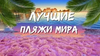 Райские пляжи. ТОП 10 лучших пляжей мира. Лучшие пляжи для отдыха.Самый романтический пляж.