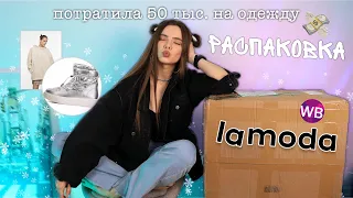 ПОТРАТИЛА 50К НА ОДЕЖДУ ДЛЯ СЕБЯ ЛЮБИМОЙ 💸🔥  распаковка