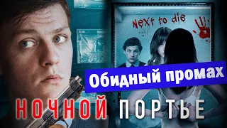 Ночной портье (2020) Обзор фильма | ДЕКОНСТРУКЦИЯ