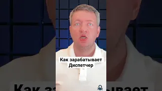 Как зарабатывает Диспетчер | Грузоперевозки | Логистика