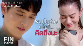 FIN | คุณก็ดูแลตัวเอง...กินข้าวด้วยนะ | พิศวาสฆาตเกมส์ EP.16 | Ch3Thailand