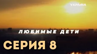 Любимые дети (Серия 8)