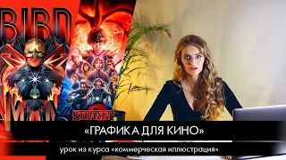 Коммерческая иллюстрация: графика для кино