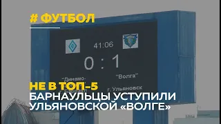 «Игрой не назовешь» | Барнаульские футболисты продули матч с Ульяновской «Волгой»