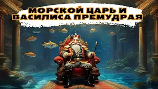 Морской царь и Василиса Премудрая