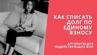 Как списать долг по единому взносу для недействующих ФЛП