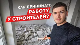 Как принимать РАБОТУ У СТРОИТЕЛЕЙ?