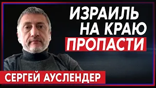 Сергей Ауслендер — о протестах в Израиле и ядерной бомбе Ирана