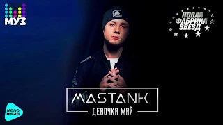 #НОВАЯ ФАБРИКА - Mastank - Девочка май (Official Audio 2017)