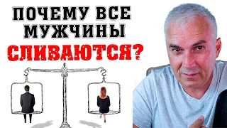 Почему все мужчины меня бросают? Александр Ковальчук 💬 Психолог Отвечает