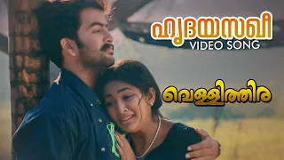 Hridayasakhee Video Song | Vellithira | Prithviraj | Navya Nair | Sujatha Mohan