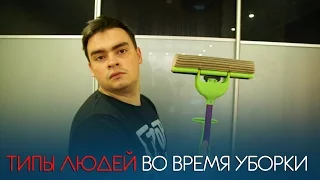 ТИПЫ ЛЮДЕЙ ВО ВРЕМЯ УБОРКИ