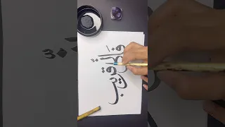 Arabic Calligraphy Tutorial 👩🏻‍🎨❤️ #shorts